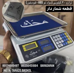 ترازو فروشگاهی محک 40 کیلوگرم