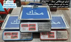 ترازو فروشگاهی محک کیبورد استیل - 40 کیلو