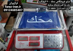 ترازو فروشگاهی محک کیبورد استیل - 40 کیلو