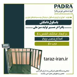 باسکول دامکش پادرا 300 کیلویی(قفس دار)