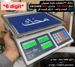 ترازو 40 کیلوگرم مدل SB-5407شش رقم (معمولی)