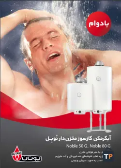 Noble 50 G آبگرمکن گازسوز بوتان مخزن دار