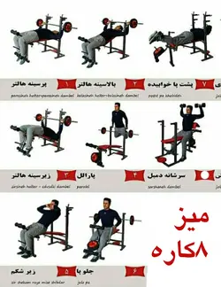 میز پرس 8 کاره بدنسازی