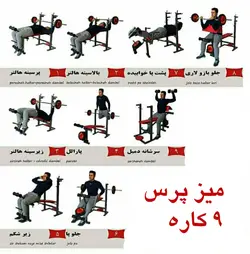 میز پرس 9 کاره بدنسازی