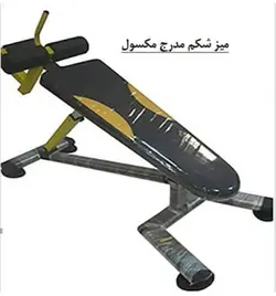 میز شکم مکسول مدرج