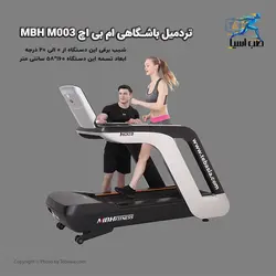 تردمیل باشگاهی ام بی اچ MBH M003 - طب آسیا