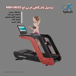 تردمیل باشگاهی ام بی اچ MBH M003 - طب آسیا
