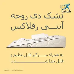 تشک آنتی رفلاکس کودک - طب آسیا