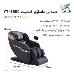 مبل ماساژ Schmitt مدل YT6500 - طب آسیا