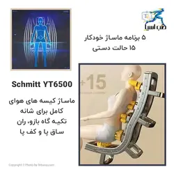 مبل ماساژ Schmitt مدل YT6500 - طب آسیا
