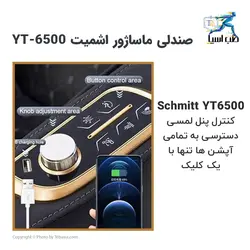 مبل ماساژ Schmitt مدل YT6500 - طب آسیا