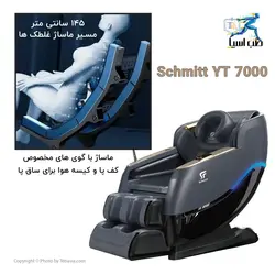 مبل ماساژ Schmitt مدل YT7000 - طب آسیا