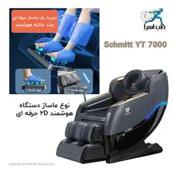 مبل ماساژ Schmitt مدل YT7000 - طب آسیا