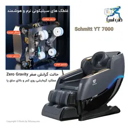 مبل ماساژ Schmitt مدل YT7000 - طب آسیا