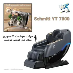 مبل ماساژ Schmitt مدل YT7000 - طب آسیا