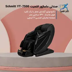 مبل ماساژ Schmitt مدل YT7500 - طب آسیا