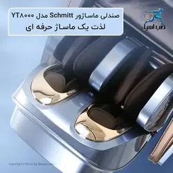 مبل ماساژ Schmitt مدل YT8000 - طب آسیا