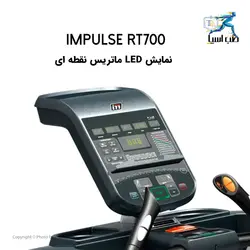 تردمیل باشگاهی ایمپالس مدل Impulse RT700 - طب آسیا