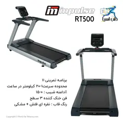 تردمیل باشگاهی ایمپالس مدل Impulse RT500 - طب آسیا