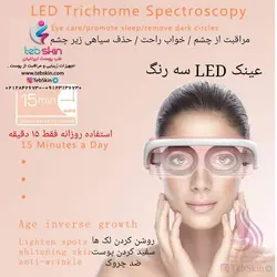 عینک ماساژور ال ای دی رفع چین و چروک