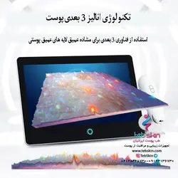 دستگاه اسکین آنالایزر سه بعدی مدل wax p30