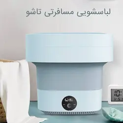 قیمت و خرید ماشین لباسشویی مسافرتی تاشو WEILI | تِک ابزار