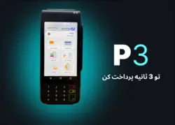 دستگاه کارتخوان اندروییدی سیار مدل TOSANTECHNO P3