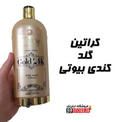 کراتین گلد کندی بیوتی ( طلا تراپی )