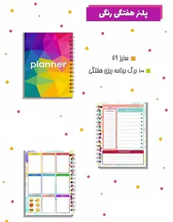 پلنر هفتگی رنگی آبرنگ سایز A6