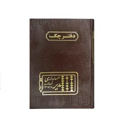 دفتر چک 160 برگ وزیری