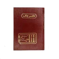 دفتر چک 160 برگ وزیری