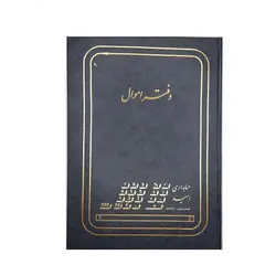 دفتر حسابداری اموال 100 برگ رحلی