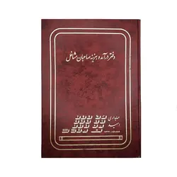 دفتر حسابداری درآمد هزینه 100 برگ رحلی