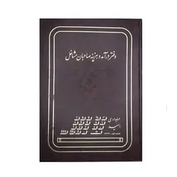 دفتر حسابداری درآمد هزینه 100 برگ رحلی