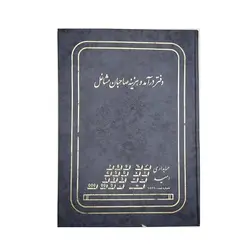 دفتر حسابداری درآمد هزینه 100 برگ رحلی