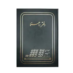 دفتر حسابداری راهنما 100 برگ رحلی