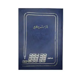 دفتر حسابداری شرح وقایع 100 برگ رحلی