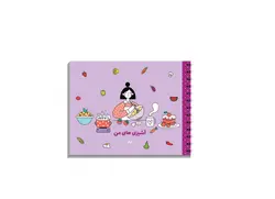 دفتر آشپزی های من آبرنگ سایز A5