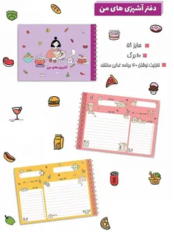 دفتر آشپزی های من آبرنگ سایز A5