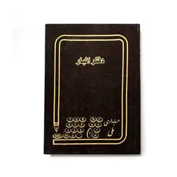 دفتر انبار 160 برگ وزیری