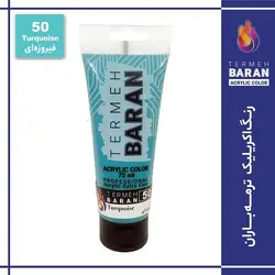 رنگ اکرلیک 75 میل ترمه باران Turquoise 50