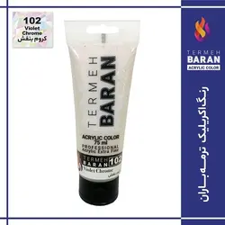رنگ اکرلیک 75 میل ترمه باران Violet Chrome 102