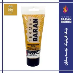 رنگ اکرلیک 75 میل ترمه باران yellow ochre 44