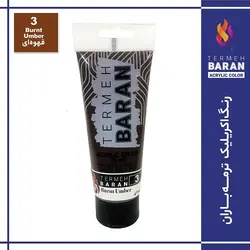 رنگ اکرلیک 75 میل ترمه بارانBurnt Umber 3