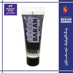 رنگ اکرلیک 75 میل ترمه باران Dioxazine Purple 47