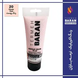 رنگ اکرلیک 75 میل ترمه باران Flesh Tint 20