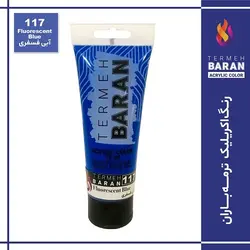 رنگ اکرلیک 75 میل ترمه باران Fluorescent blue 117
