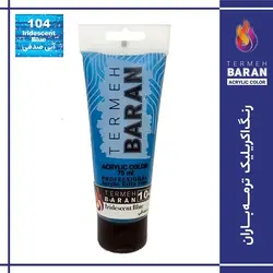 رنگ اکرلیک 75 میل ترمه باران Iridescent blue 104