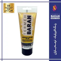 رنگ اکرلیک 75 میل ترمه باران Iridescent Gold 33