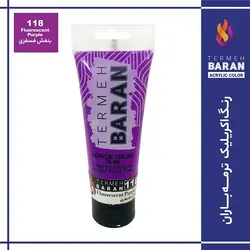 رنگ اکرلیک 75 میل ترمه باران Fluorescent purple 118